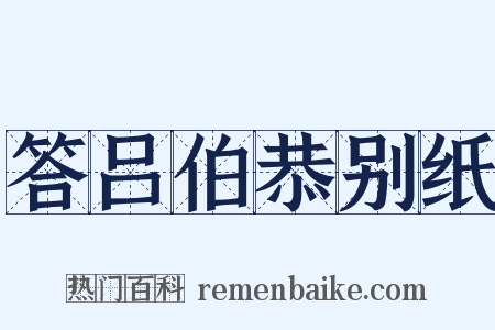 答吕伯恭别纸是什么意思的图片